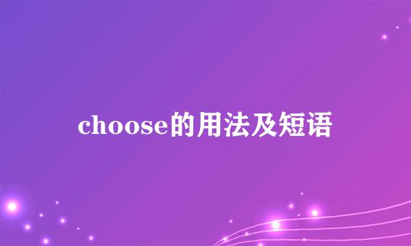 choose的用法及短语