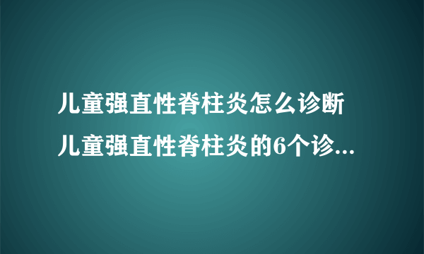 儿童强直性脊柱炎怎么诊断 儿童强直性脊柱炎的6个诊断方法介绍