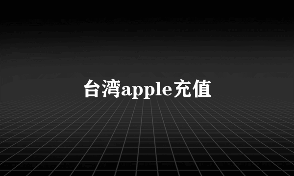 台湾apple充值