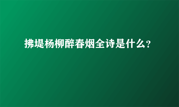 拂堤杨柳醉春烟全诗是什么？