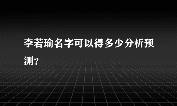 李若瑜名字可以得多少分析预测？