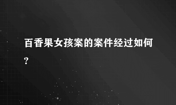 百香果女孩案的案件经过如何？