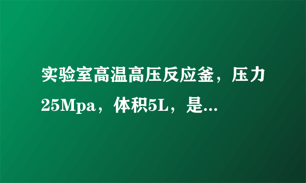 实验室高温高压反应釜，压力25Mpa，体积5L，是否属于1类压力容器，是否要按照特种设备管理办法登记注册？