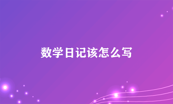 数学日记该怎么写