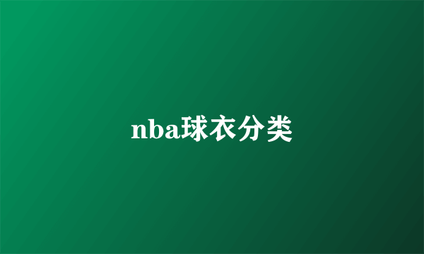 nba球衣分类