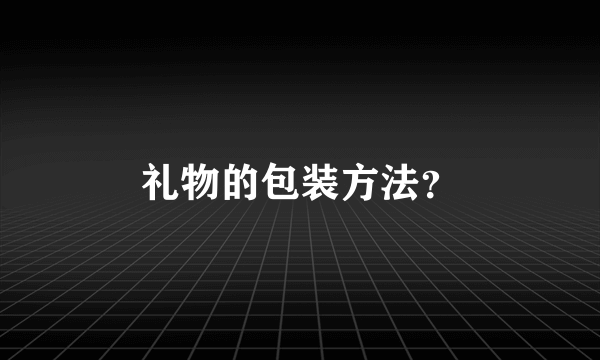 礼物的包装方法？