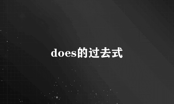 does的过去式