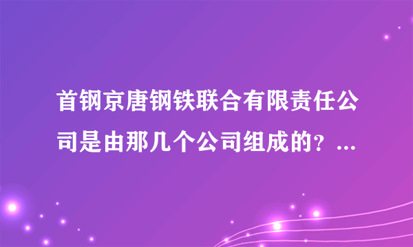 首钢京唐钢铁联合有限责任公司是由那几个公司组成的？各占多少的比例？