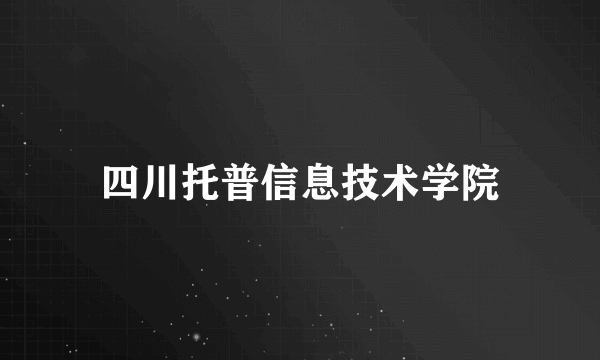 四川托普信息技术学院