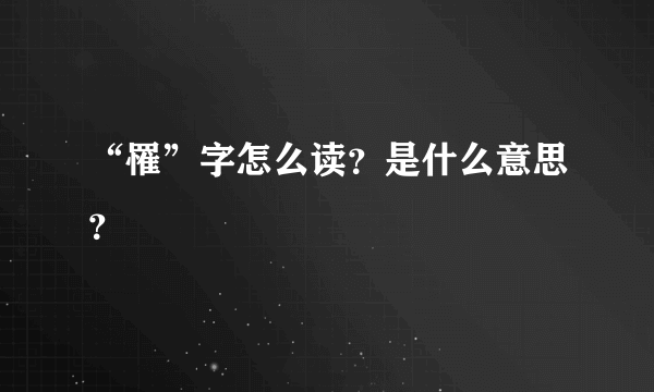 “罹”字怎么读？是什么意思？