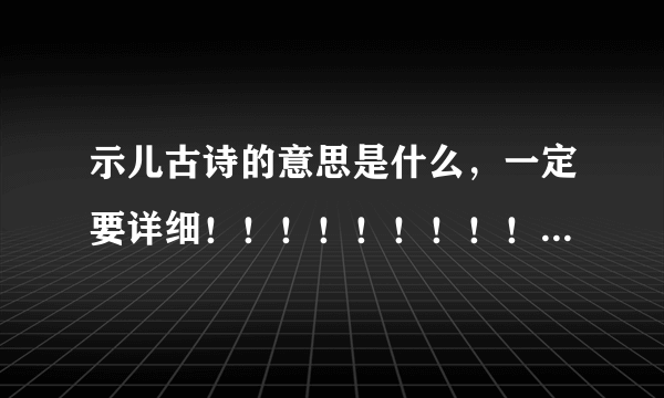 示儿古诗的意思是什么，一定要详细！！！！！！！！！！！！！！！！！！