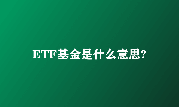 ETF基金是什么意思?