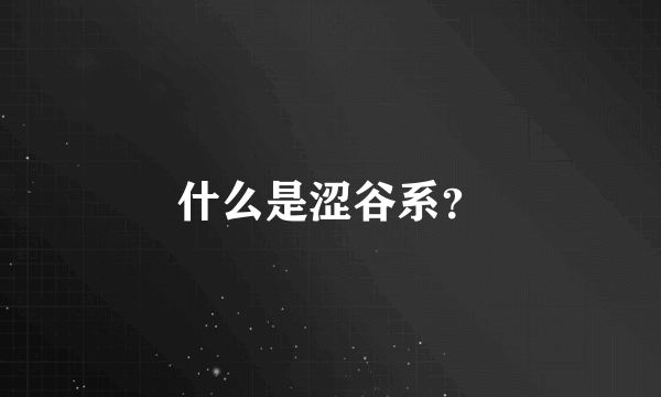 什么是涩谷系？