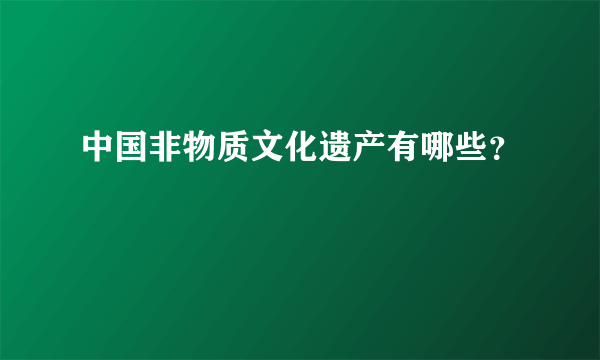 中国非物质文化遗产有哪些？