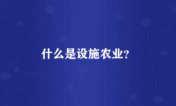 什么是设施农业？