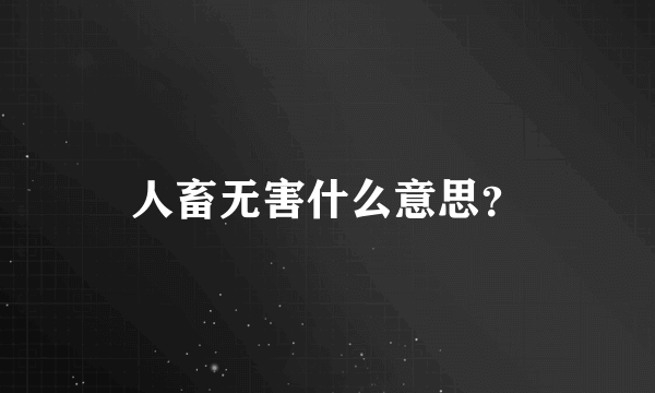 人畜无害什么意思？