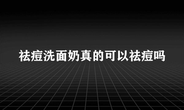 祛痘洗面奶真的可以祛痘吗