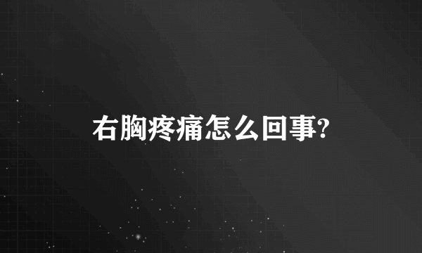 右胸疼痛怎么回事?