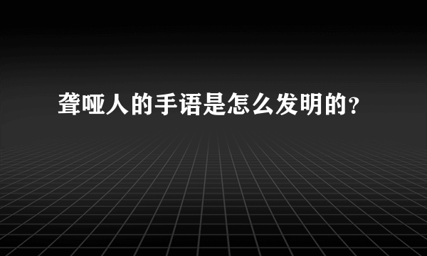 聋哑人的手语是怎么发明的？