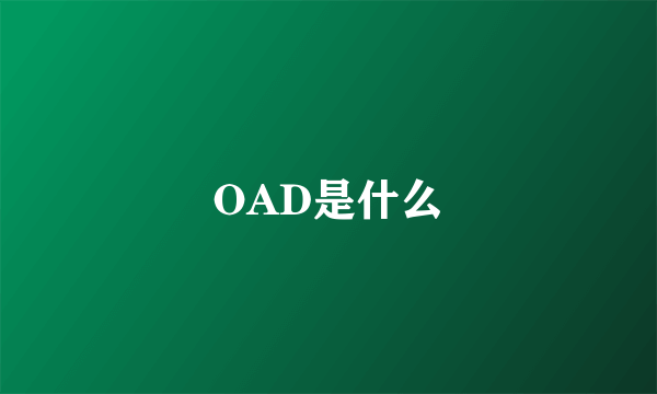 OAD是什么