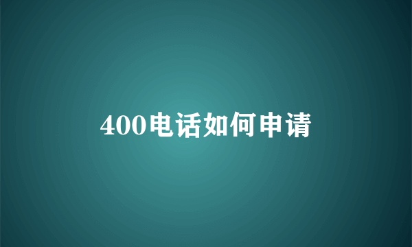 400电话如何申请