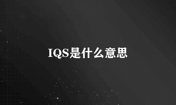 IQS是什么意思