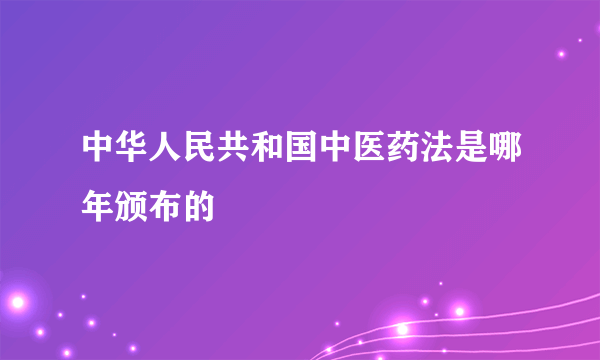 中华人民共和国中医药法是哪年颁布的