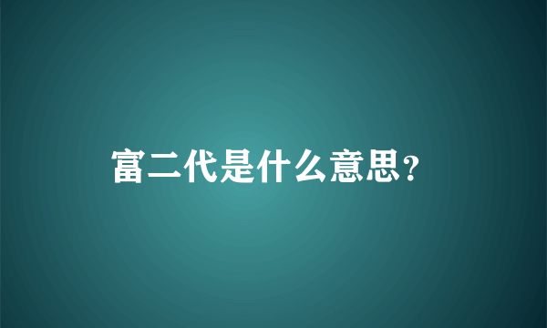 富二代是什么意思？