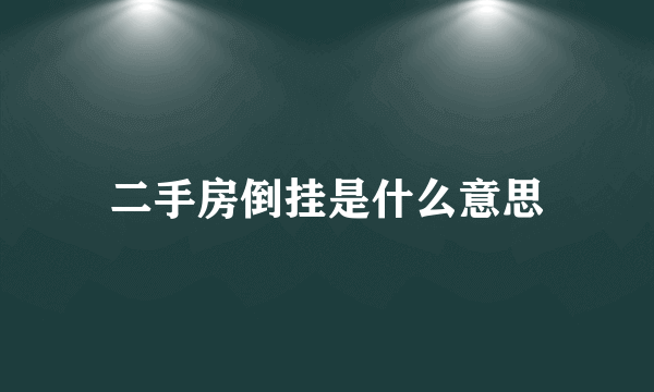 二手房倒挂是什么意思