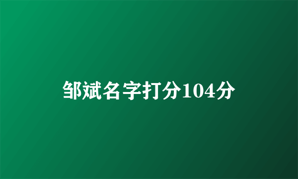 邹斌名字打分104分