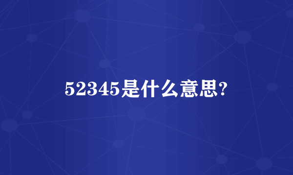 52345是什么意思?