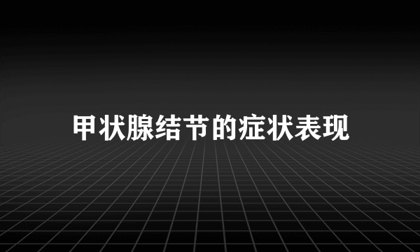 甲状腺结节的症状表现