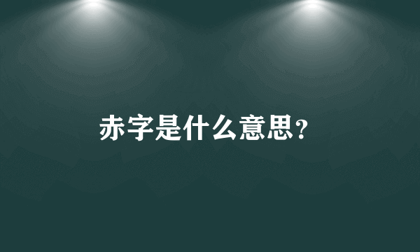 赤字是什么意思？