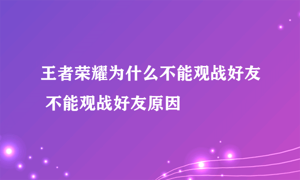 王者荣耀为什么不能观战好友 不能观战好友原因