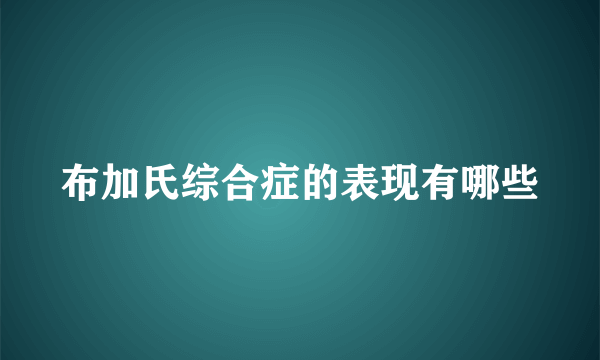 布加氏综合症的表现有哪些