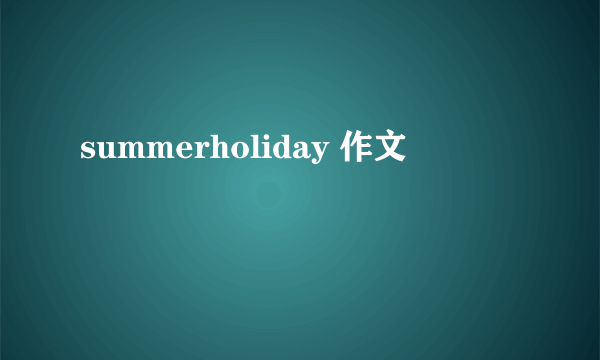 summerholiday 作文