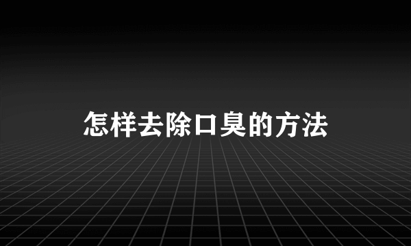 怎样去除口臭的方法