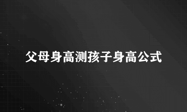 父母身高测孩子身高公式