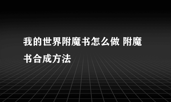 我的世界附魔书怎么做 附魔书合成方法