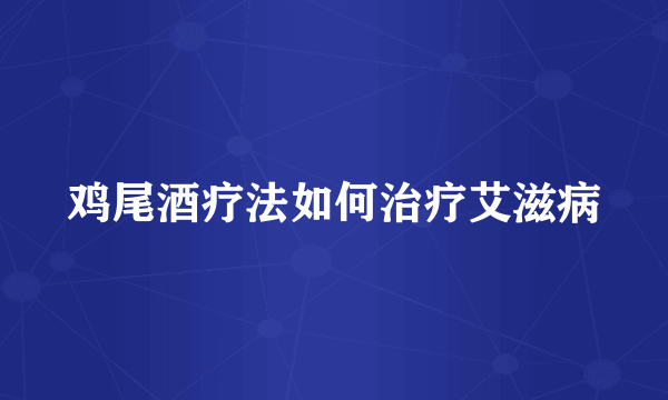 鸡尾酒疗法如何治疗艾滋病