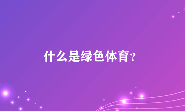 什么是绿色体育？