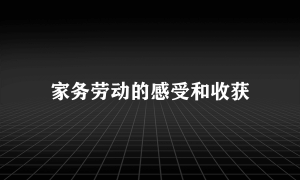 家务劳动的感受和收获