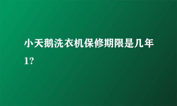 小天鹅洗衣机保修期限是几年1?