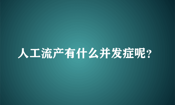 人工流产有什么并发症呢？