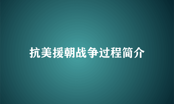 抗美援朝战争过程简介