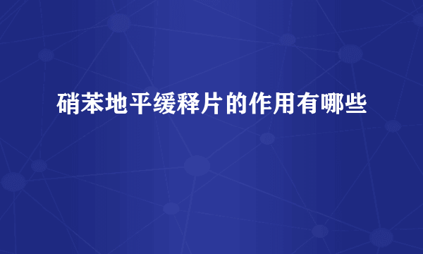 硝苯地平缓释片的作用有哪些