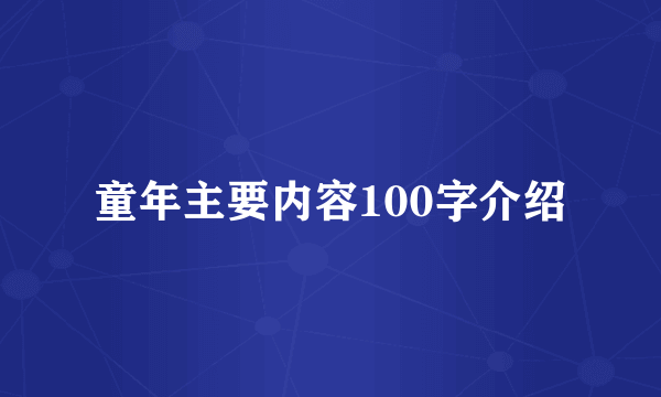 童年主要内容100字介绍