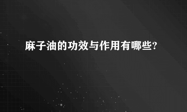 麻子油的功效与作用有哪些?