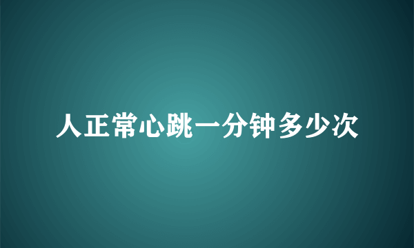 人正常心跳一分钟多少次