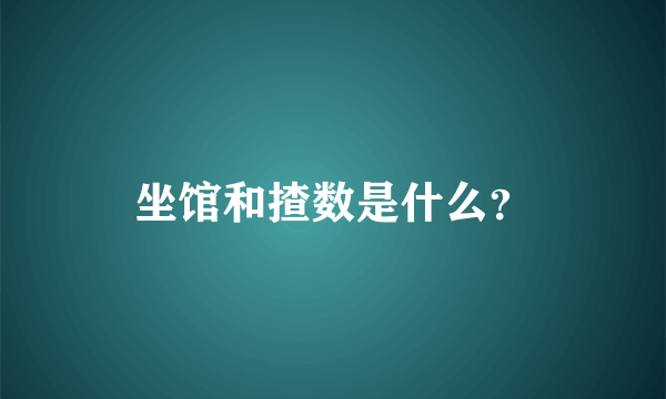 坐馆和揸数是什么？